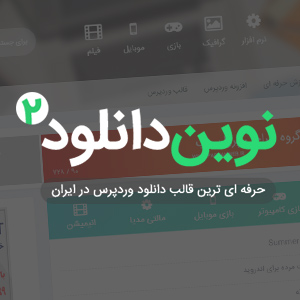 فروش قالب دانلود وردپرس نوین دانلود نسخه ۲