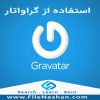 آموزش ثبت نام و استفاده از گراواتار Gravatar برای تصویر پروفایل