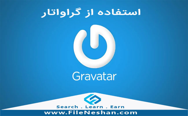 گراواتار Gravatar یک بار درج آواتار و n بار استفاده