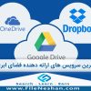 برترین سرویس های ارائه دهنده فضای ابری