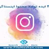 23 ایده تولید محتوا اینستاگرام