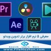 معرفی 5 نرم افزار برتر تدوین ویدئو