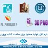 5 نرم افزار تولید محتوا برای ساخت کتاب ورق زن