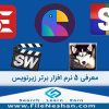معرفی-5-نرم-افزار-برتر-زیر-نویس