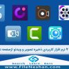 معرفی-7-نرم-افزار-کاربردی-ذخیره-تصویر-و-ویدئو-ازصفحه-نمایش