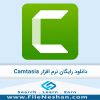 دانلود-رایگان-نرم-افزار-CAMTASIA