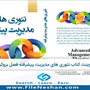 پاورپوینت بروکراسی تئوری های مدیریت پیشرفته - دکتر رنگریز - فایل نشان مرجع تخصصی تولید محتوا و تبادل فایل