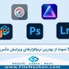 5 نمونه از بهترین نرم‌افزار‌های ویرایش عکس