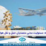 مقاله مسئولیت مدنی متصدیان حمل و نقل هوایی