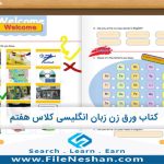 کتاب ورق زن زبان انگلیسی کلاس هفتم بهترین ابزار کمک آموزشی برای تدریس