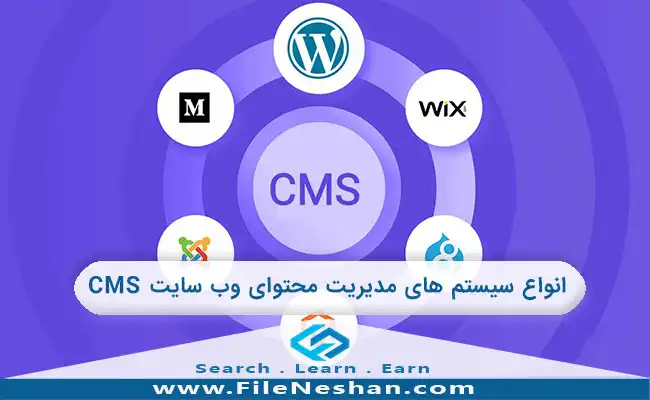 انواع سیستم های مدیریت محتوای وب سایت CMS