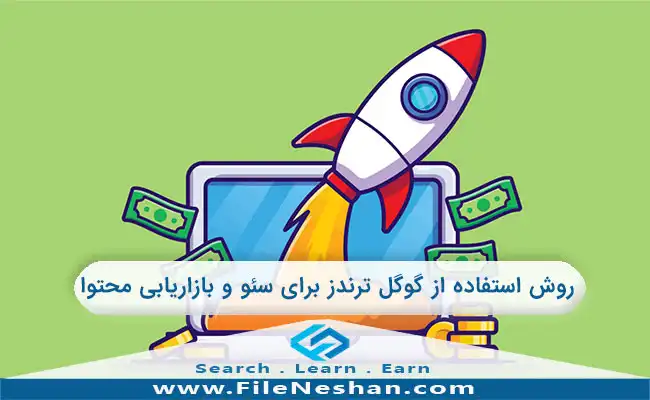 روش استفاده از گوگل ترندز برای سئو و بازاریابی محتوا