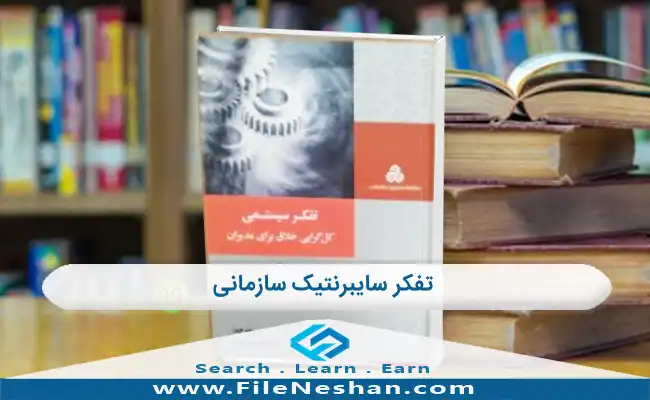 تفکر سایبرنتیک سازمانی