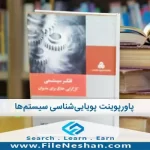 پاورپوینت پویایی‌شناسی سیستم‌ها، فصل پنچم از کتاب تفکر سیستمی (کل گرایی خلاق برای مدیران) اثر مایکل سی جکسون ، مترجم تقی ‌ناصر شریعتی
