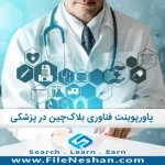 پاورپوینت فناوری بلاک‌چین در پزشکی