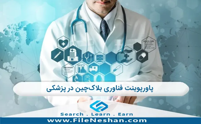 پاورپوینت فناوری بلاک‌چین در پزشکی