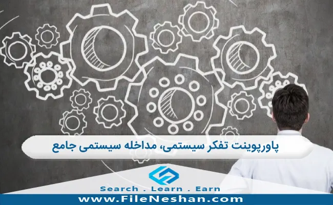 پاورپوینت مداخله سیستمی جامع