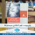 اورپوینت فهم انتقادی سیستم ها ، فصل یازدهم از کتاب تفکر سیستمی (کل گرایی خلاق برای مدیران) اثر مایکل سی جکسون