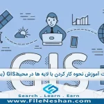 پاور پوینت آموزش نحوه کار کردن با لایه ها در محیطGIS (بخش اول)