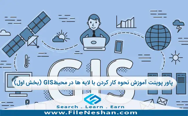 پاور پوینت آموزش نحوه کار کردن با لایه ها در محیطGIS (بخش اول)