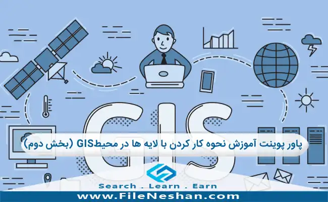 پاور پوینت آموزش نحوه کار کردن با لایه ها در محیط GIS (بخش دوم)