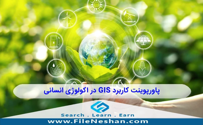 پاور پوینت کاربرد GIS در اکولوژی انسانی