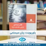 پاورپوینت زبان سیستمی ، فصل اول از کتاب تفکر سیستمی (کل گرایی خلاق برای مدیران) اثر مایکل سی جکسون