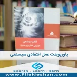 پاورپوینت عمل انتقادی سیستمی - فایل نشان مرجع تخصصی تولید محتوا و تبادل فایل