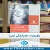 پاورپوینت همپارچگی تیمی ، فصل دوازدهم از کتاب تفکر سیستمی (کل گرایی خلاق برای مدیران) اثر مایکل سی جکسون ، مترجم تقی ‌ناصر شریعتی