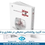 پاورپوینت کاربرد روانشناسی محیطی در معماری و شهرسازی فصل 6 از کتاب محاط در محیط نوشته آزاده شاهچراغی و علیرضا بندرآباد- فایل نشان