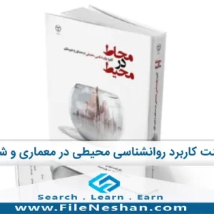 پاورپوینت کاربرد روانشناسی محیطی در معماری و شهرسازی فصل 6 از کتاب محاط در محیط نوشته آزاده شاهچراغی و علیرضا بندرآباد- فایل نشان