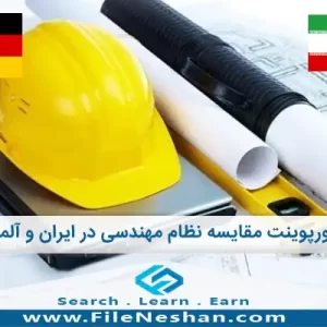 پاورپوینت مقایسه نظام مهندسی در ایران و آلمان، مطالعه تطبیقی ساختار نظام مهندسی در ایران و آلمان