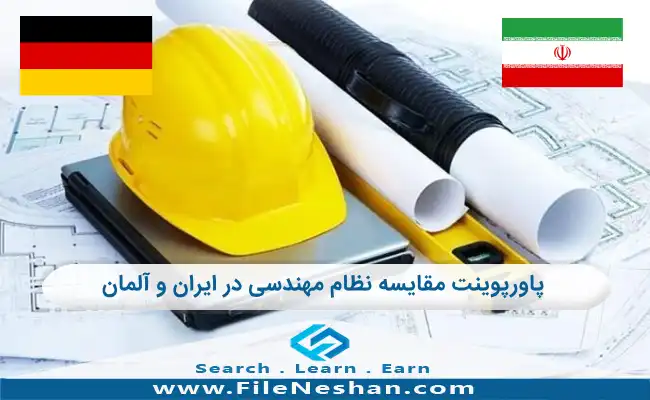 پاورپوینت مقایسه نظام مهندسی در ایران و آلمان