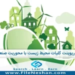 پاورپوینت کلیات محیط زیست با محوریت صنعت