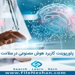پاورپوینت کاربرد هوش مصنوعی در سلامت