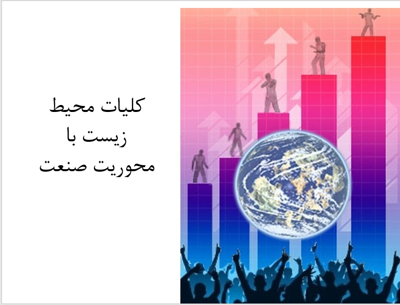 پاورپوینت کلیات محیط زیست با محوریت صنعت