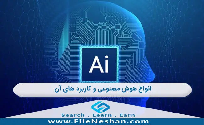 انواع هوش مصنوعی و کاربرد آن