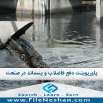پاورپوینت دفع فاضلاب و پسماند در صنعت