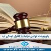 پاورپوینت قوانین مرتبط با کنترل آلودگی آب