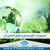 پاورپوینت اکوسیستم و اجزای اساسی آن