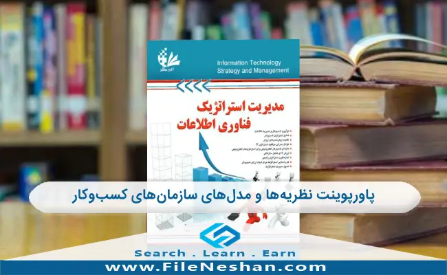 پاورپوینت نظریه‌ها و مدل‌های سازمان‌های کسب‌و‌کار