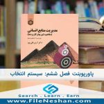 پاورپوینت کارمند یابی فصل ششم از کتاب مدیریت منابع انسانی از دکتر آرین قلی پور است.