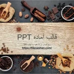 قالب آماده پاورینت کافی شاپ و دانه قهوه