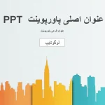 قالب آماده پاورینت طرح شهر و ساختمان- فایل نشان مرجع تخصصی تولید محتوا و تبادل فایل