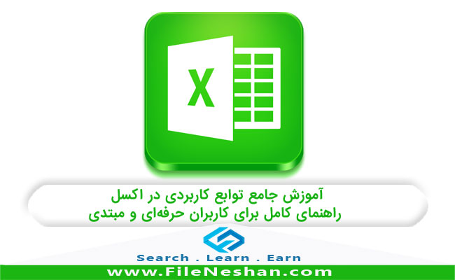 آموزش جامع توابع کاربردی در اکسل | راهنمای کامل برای کاربران حرفه‌ای و مبتدی