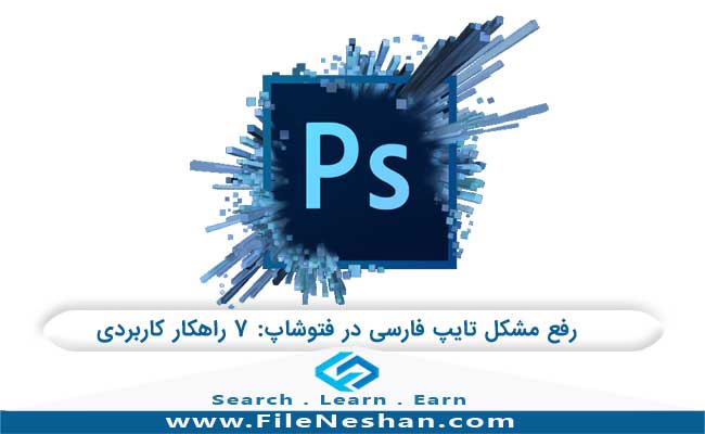 رفع مشکل تایپ فارسی در فتوشاپ: ۷ راهکار کاربردی