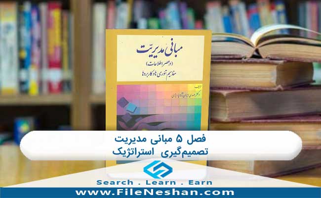 پاورپوینت تصمیم‌‌گیری استراتژیک