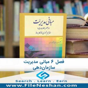 پاورپوینت سازماندهی فصل ششم از کتاب مبانی مدیریت در عصر اطلاعات، اثر دکتر مهدی ایران نژاد پاریزی است.