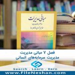 پاورپوینت مدیریت سرمایه‌های انسانی فصل هفتم از کتاب مبانی مدیریت در عصر اطلاعات، اثر دکتر مهدی ایران نژاد پاریزی است.